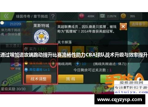 通过增加进攻端跑动提升比赛流畅性助力CBA球队战术升级与效率提升