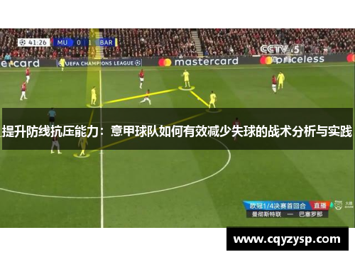 提升防线抗压能力：意甲球队如何有效减少失球的战术分析与实践