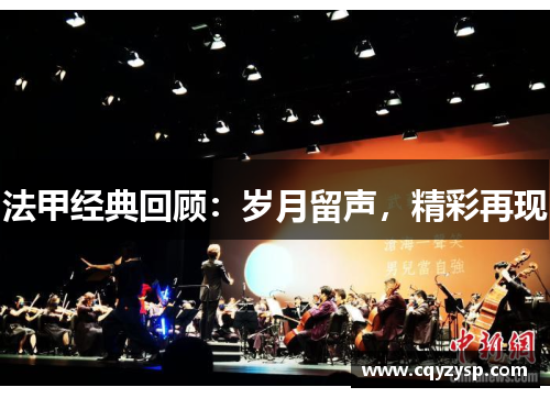 法甲经典回顾：岁月留声，精彩再现