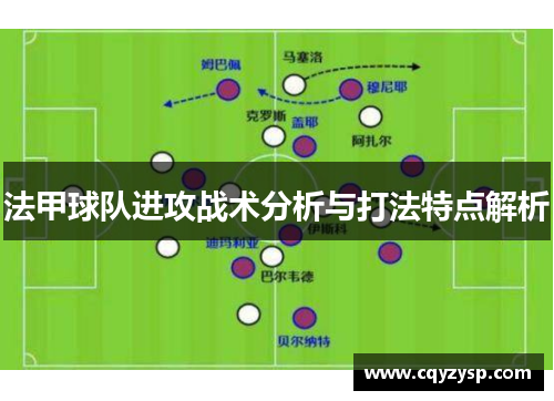 法甲球队进攻战术分析与打法特点解析