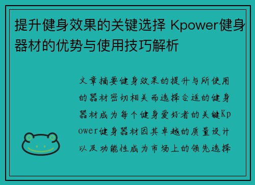 提升健身效果的关键选择 Kpower健身器材的优势与使用技巧解析
