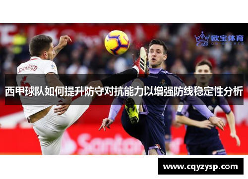 西甲球队如何提升防守对抗能力以增强防线稳定性分析