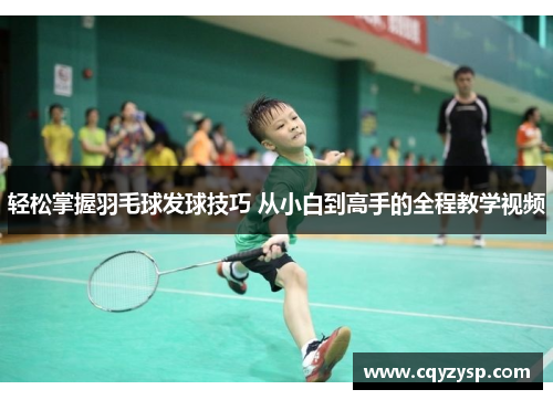 轻松掌握羽毛球发球技巧 从小白到高手的全程教学视频