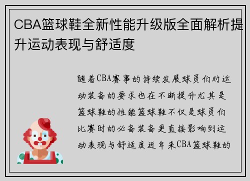 CBA篮球鞋全新性能升级版全面解析提升运动表现与舒适度