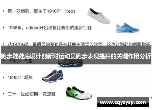 跑步鞋鞋底设计创新对运动员跑步表现提升的关键作用分析