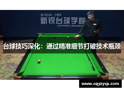 台球技巧深化：通过精准细节打破技术瓶颈