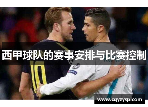 西甲球队的赛事安排与比赛控制
