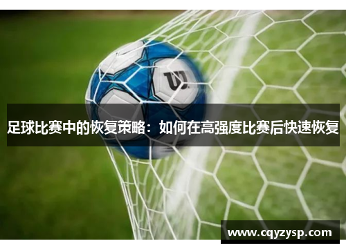 足球比赛中的恢复策略：如何在高强度比赛后快速恢复