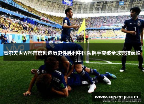高尔夫世界杯首度创造历史性胜利中国队携手突破全球竞技巅峰