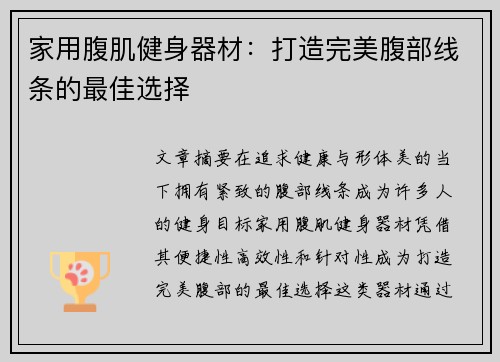 家用腹肌健身器材：打造完美腹部线条的最佳选择