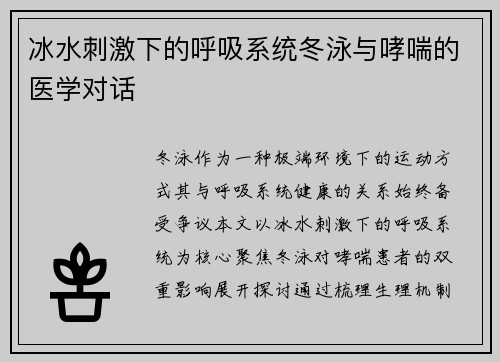 冰水刺激下的呼吸系统冬泳与哮喘的医学对话