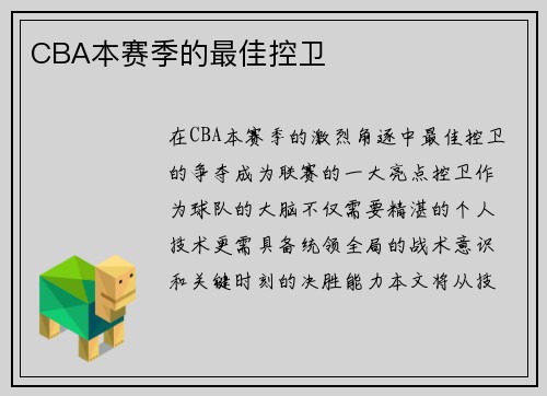 CBA本赛季的最佳控卫
