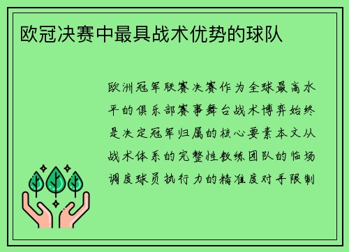 欧冠决赛中最具战术优势的球队
