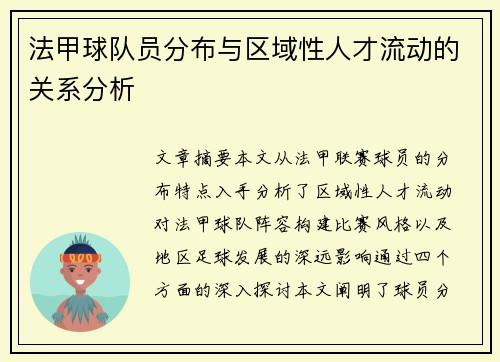 法甲球队员分布与区域性人才流动的关系分析