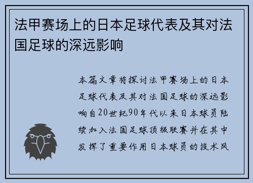 法甲赛场上的日本足球代表及其对法国足球的深远影响