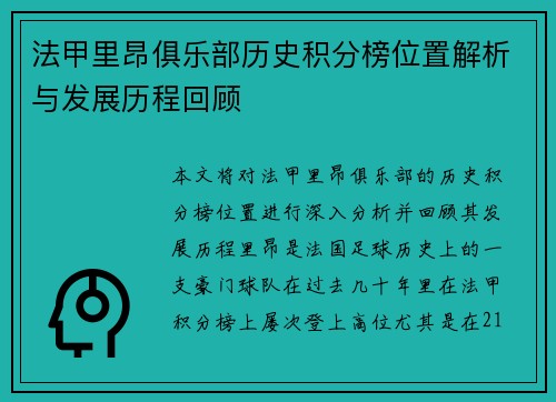 法甲里昂俱乐部历史积分榜位置解析与发展历程回顾
