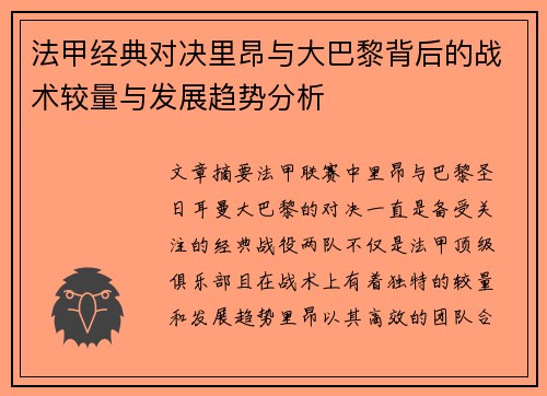 法甲经典对决里昂与大巴黎背后的战术较量与发展趋势分析