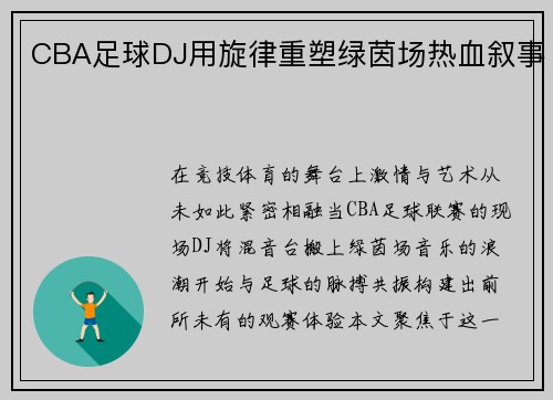 CBA足球DJ用旋律重塑绿茵场热血叙事