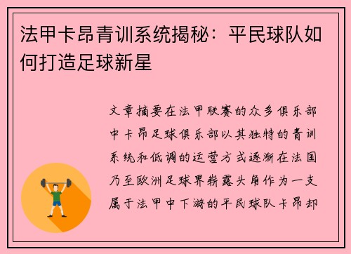 法甲卡昂青训系统揭秘：平民球队如何打造足球新星