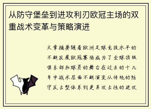从防守堡垒到进攻利刃欧冠主场的双重战术变革与策略演进