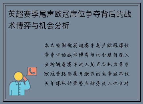 英超赛季尾声欧冠席位争夺背后的战术博弈与机会分析