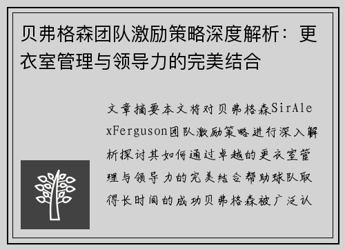 贝弗格森团队激励策略深度解析：更衣室管理与领导力的完美结合