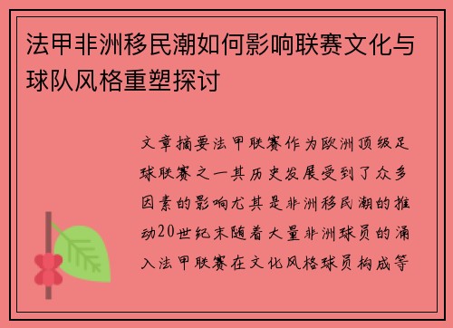 法甲非洲移民潮如何影响联赛文化与球队风格重塑探讨
