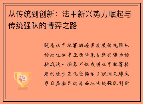 从传统到创新：法甲新兴势力崛起与传统强队的博弈之路