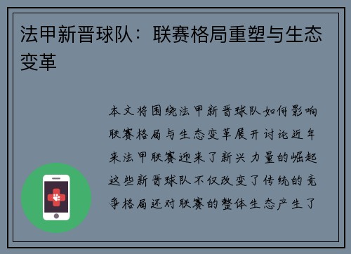 法甲新晋球队：联赛格局重塑与生态变革
