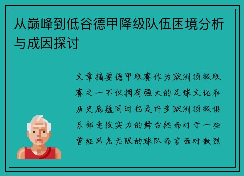 从巅峰到低谷德甲降级队伍困境分析与成因探讨