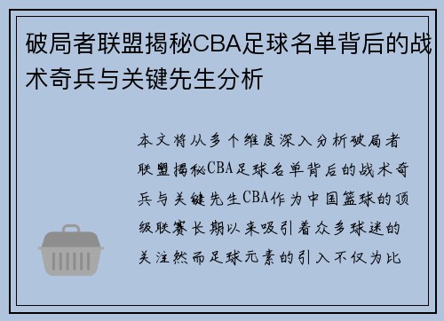 破局者联盟揭秘CBA足球名单背后的战术奇兵与关键先生分析
