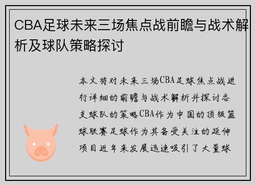 CBA足球未来三场焦点战前瞻与战术解析及球队策略探讨