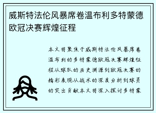 威斯特法伦风暴席卷温布利多特蒙德欧冠决赛辉煌征程