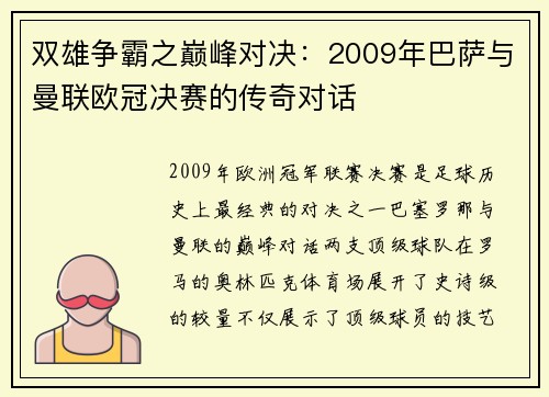 双雄争霸之巅峰对决：2009年巴萨与曼联欧冠决赛的传奇对话