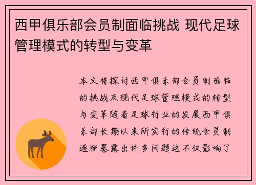 西甲俱乐部会员制面临挑战 现代足球管理模式的转型与变革