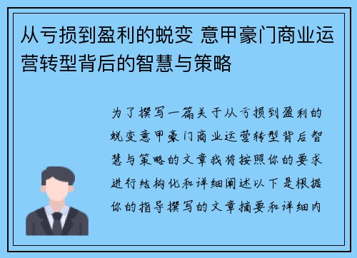 从亏损到盈利的蜕变 意甲豪门商业运营转型背后的智慧与策略