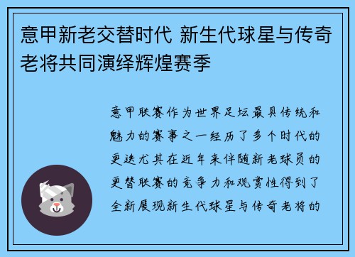 意甲新老交替时代 新生代球星与传奇老将共同演绎辉煌赛季