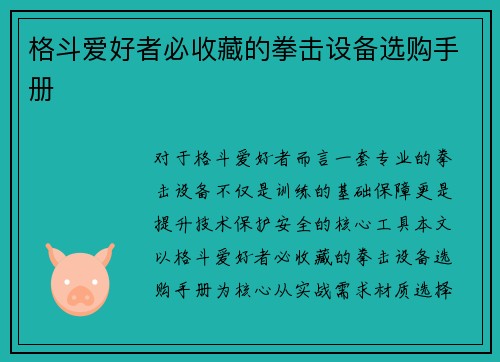 格斗爱好者必收藏的拳击设备选购手册