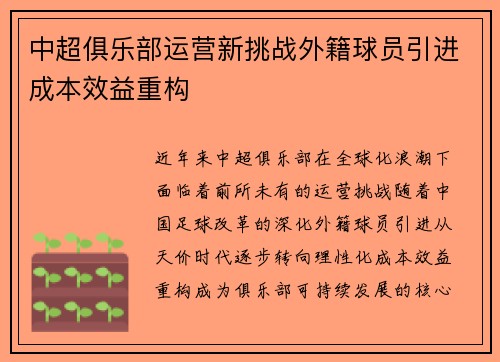 中超俱乐部运营新挑战外籍球员引进成本效益重构