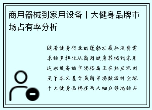 商用器械到家用设备十大健身品牌市场占有率分析
