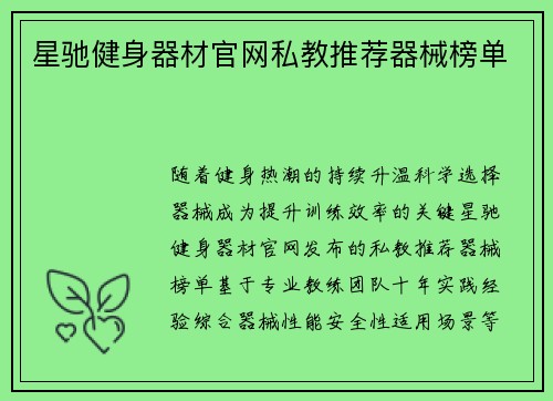 星驰健身器材官网私教推荐器械榜单