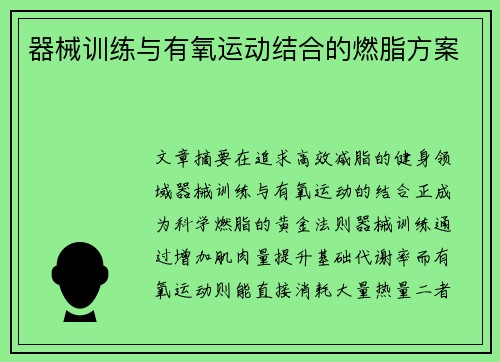 器械训练与有氧运动结合的燃脂方案