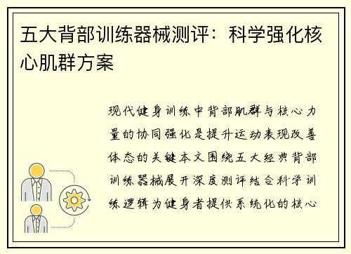 五大背部训练器械测评：科学强化核心肌群方案