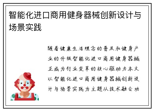 智能化进口商用健身器械创新设计与场景实践