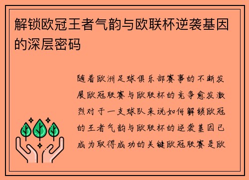 解锁欧冠王者气韵与欧联杯逆袭基因的深层密码
