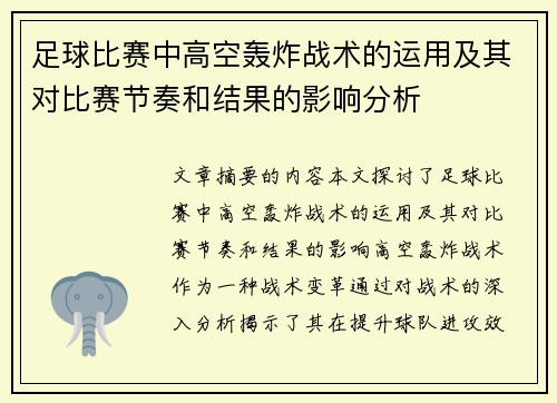足球比赛中高空轰炸战术的运用及其对比赛节奏和结果的影响分析