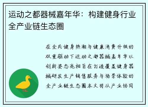 运动之都器械嘉年华：构建健身行业全产业链生态圈