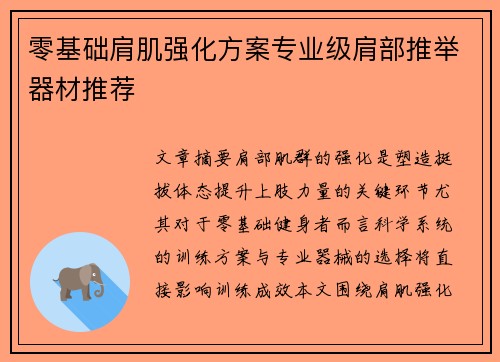 零基础肩肌强化方案专业级肩部推举器材推荐