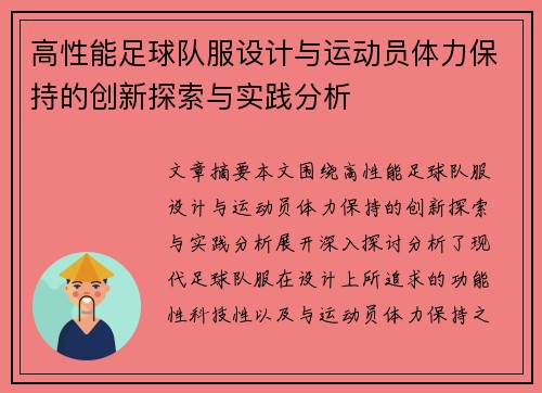 高性能足球队服设计与运动员体力保持的创新探索与实践分析