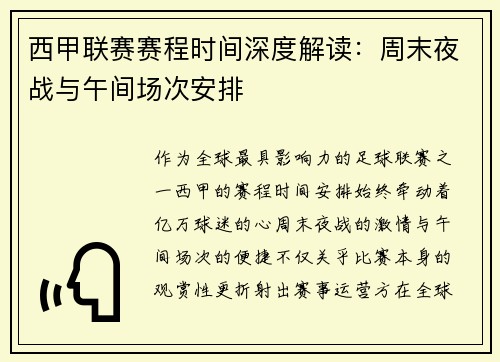 西甲联赛赛程时间深度解读：周末夜战与午间场次安排